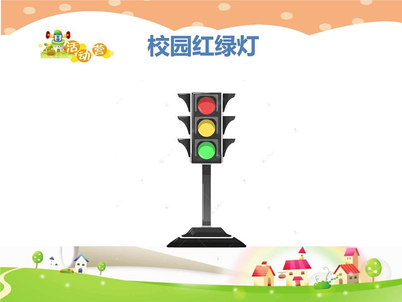 一年级心理健康教育《 校园红绿灯》第6页