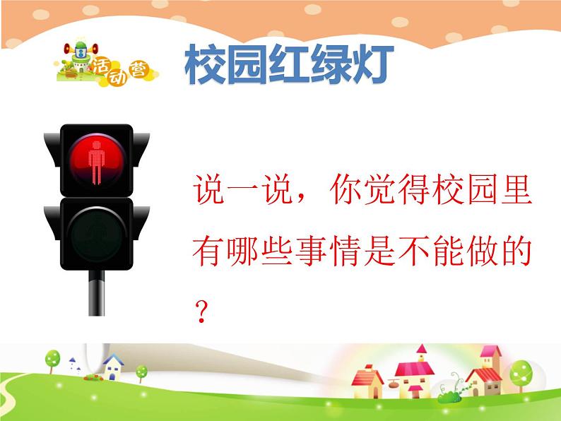 一年级心理健康教育《 校园红绿灯》第7页