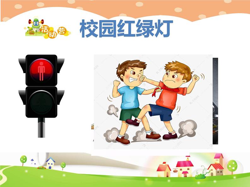 一年级心理健康教育《 校园红绿灯》第8页