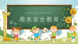 周末安全教育（课件）小学生主题班会+通用版+