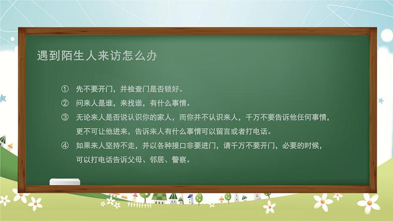 周末安全教育(课件)小学生主题班会+通用版+08