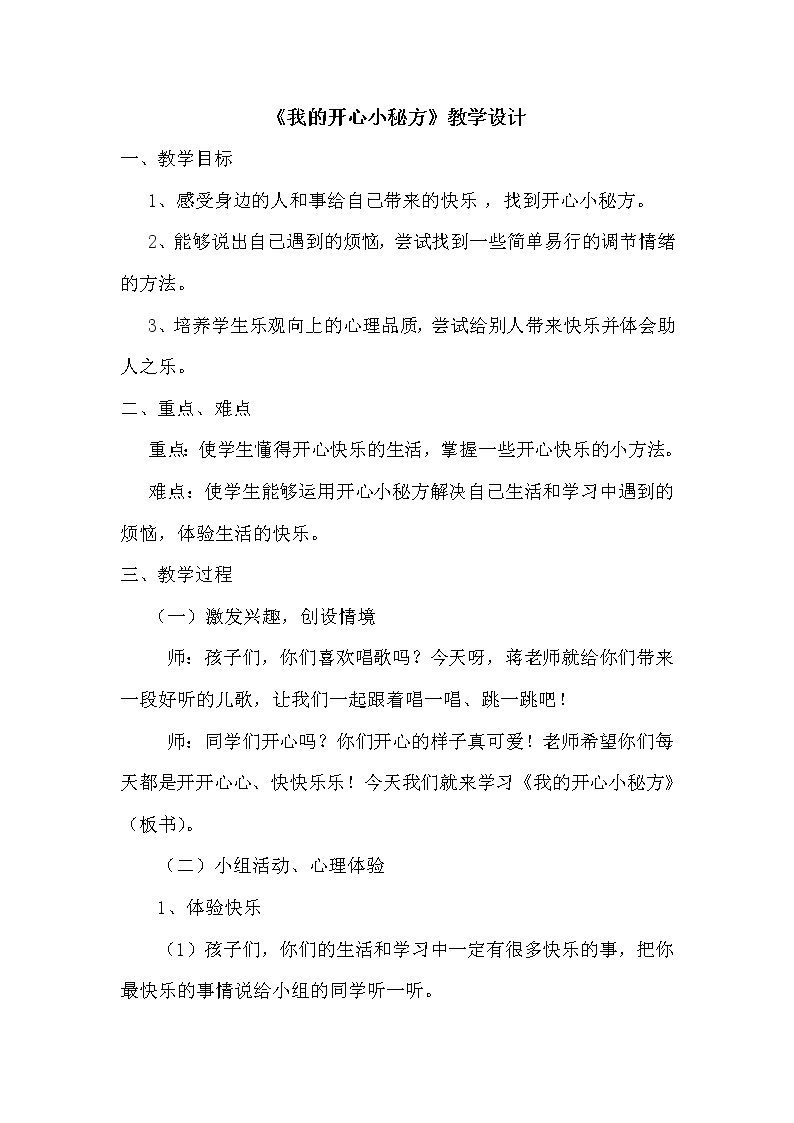 辽大版心理健康二下 第十课 我的开心小秘方 教案01