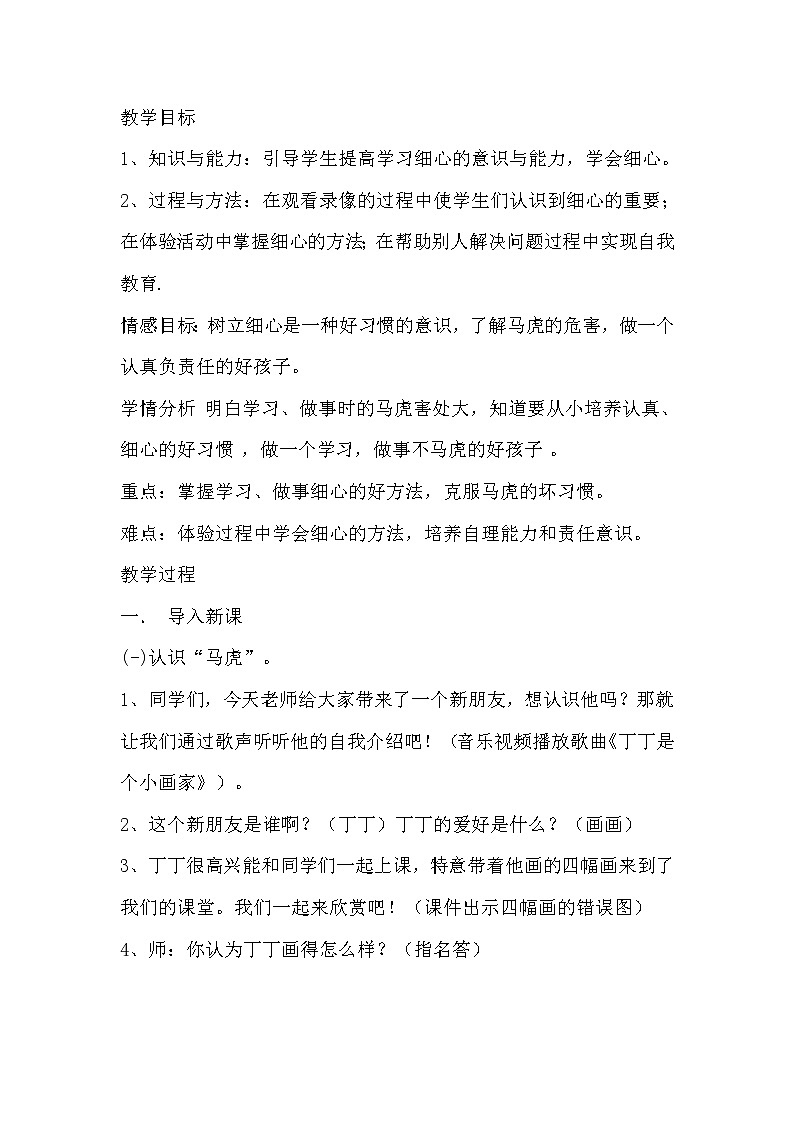 辽大版心理健康二下 第八课 不做小马虎 教案01