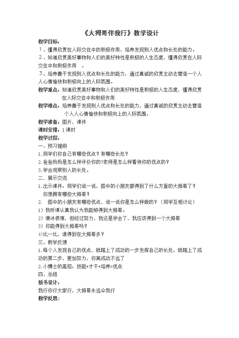 辽大版心理健康二下 第二课 “大拇哥”伴我行 教案第1页