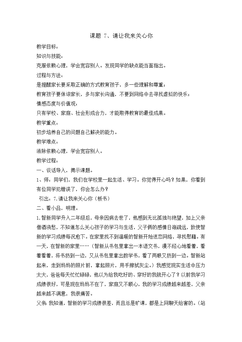 辽大版六年级下册心理健康 第七课 请让我来关心你 教案01