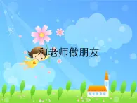 辽大版四年级下册心理健康 第三课 和老师做朋友 课件PPT