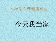 辽大版四年级下册心理健康 第六课 今天我当家 课件PPT