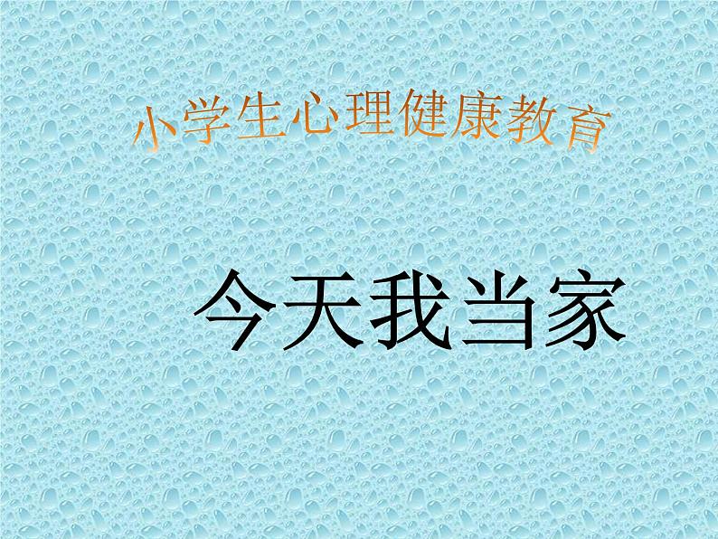 辽大版四年级下册心理健康 第六课 今天我当家 课件PPT第1页