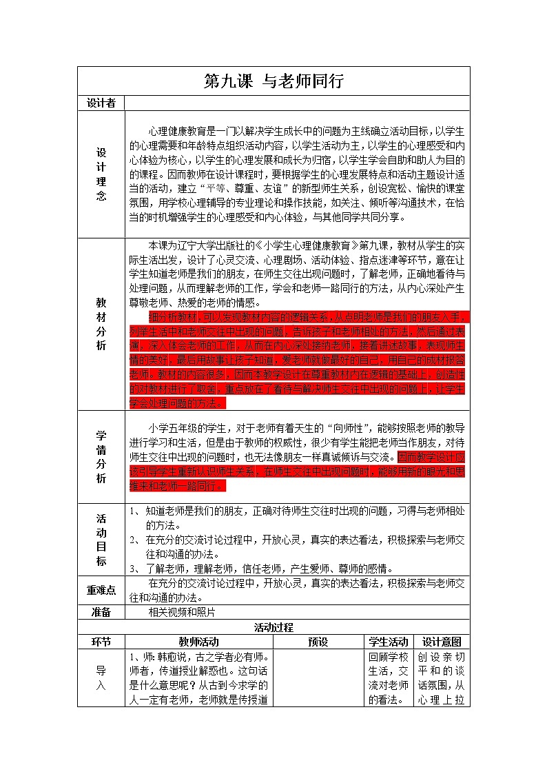 辽大版五年级下册心理健康 第九课 与老师同行 教案01