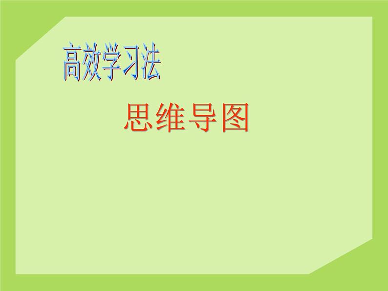 辽大版六年级下册心理健康 第三课 寻找学习好方法 课件PPT第1页