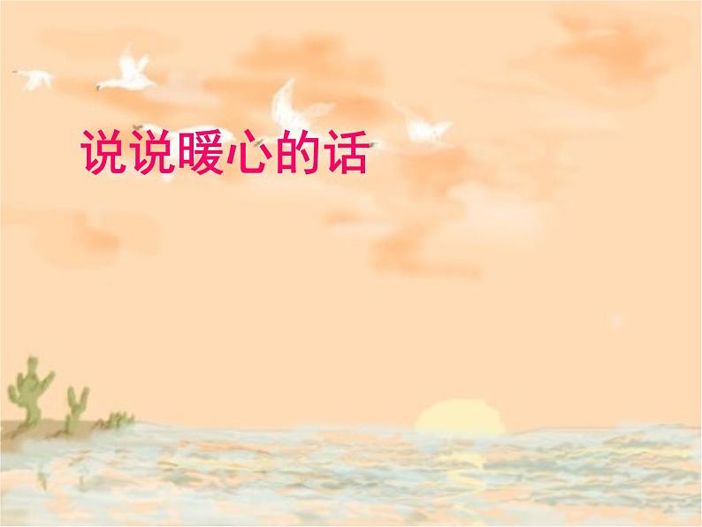 辽大版六年级下册心理健康 第七课 请让我来关心你-说说暖心的话 课件PPT第1页