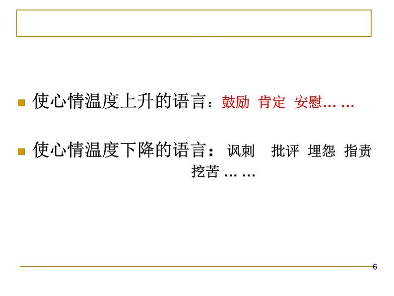 辽大版六年级下册心理健康 第七课 请让我来关心你-说说暖心的话 课件PPT第6页