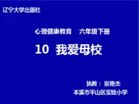 辽大版六年级下册心理健康 第十课 我爱母校 课件PPT