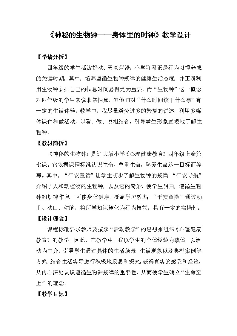 辽大版四上心理健康 7.神秘的生物钟—身体里的时钟 教案第1页