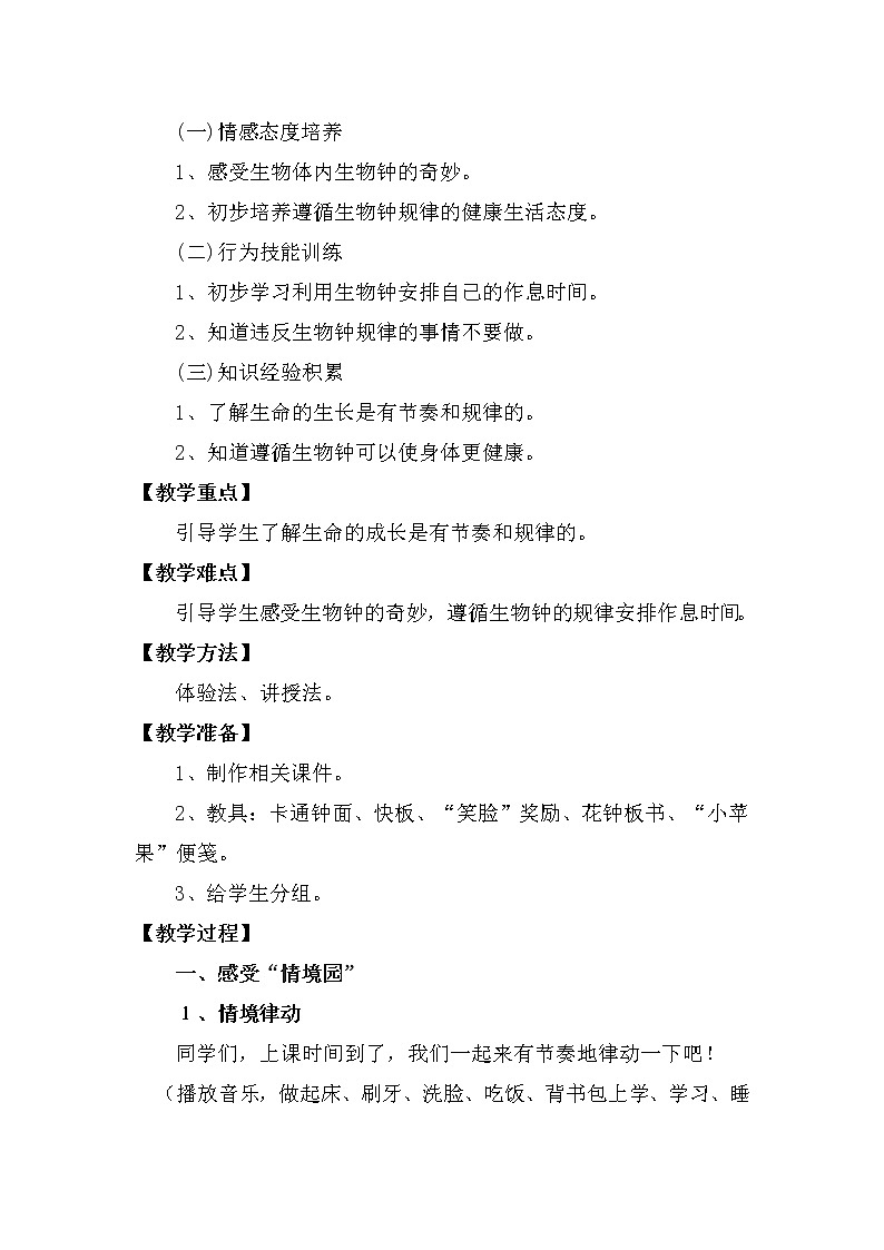 辽大版四上心理健康 7.神秘的生物钟—身体里的时钟 教案第2页