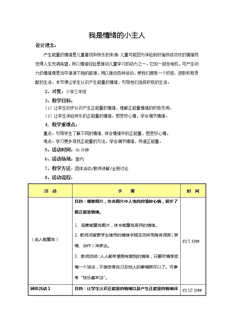 辽大版四上心理健康 9.我是情绪的小主人 教案第1页