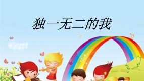 小学心理健康辽大版四年级上册第一课 独一无二的我授课课件ppt