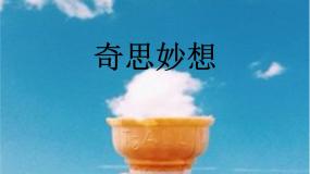 辽大版四年级上册第三课 奇思妙想教学课件ppt