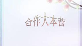 小学心理健康辽大版四年级上册第八课 合作大本营课文课件ppt