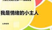 辽大版四年级上册第九课 我是情绪的小主人教课ppt课件