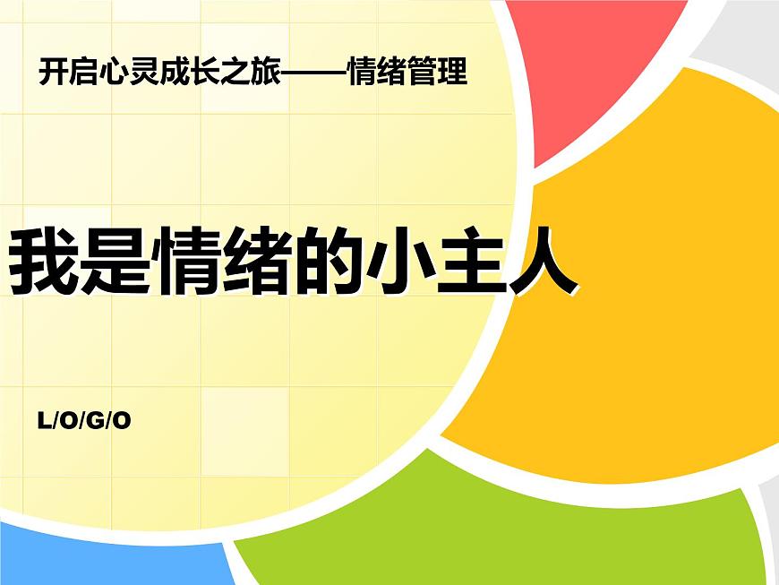 遼大版四上心理健康 9.我是情緒的小主人 課件PPT第1頁(yè)