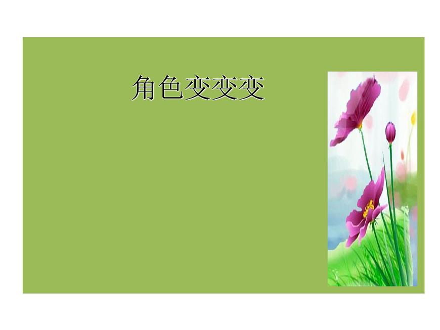 遼大版四上心理健康 10.角色變變變 課件PPT第1頁