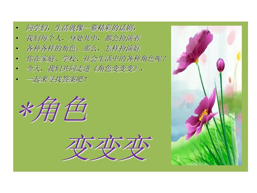 遼大版四上心理健康 10.角色變變變 課件PPT第2頁