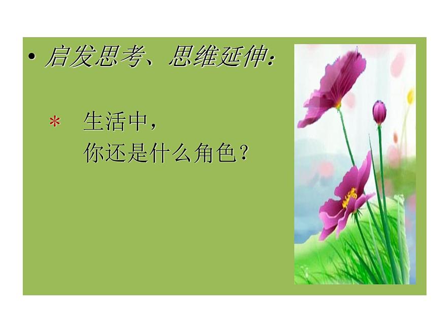 遼大版四上心理健康 10.角色變變變 課件PPT第5頁