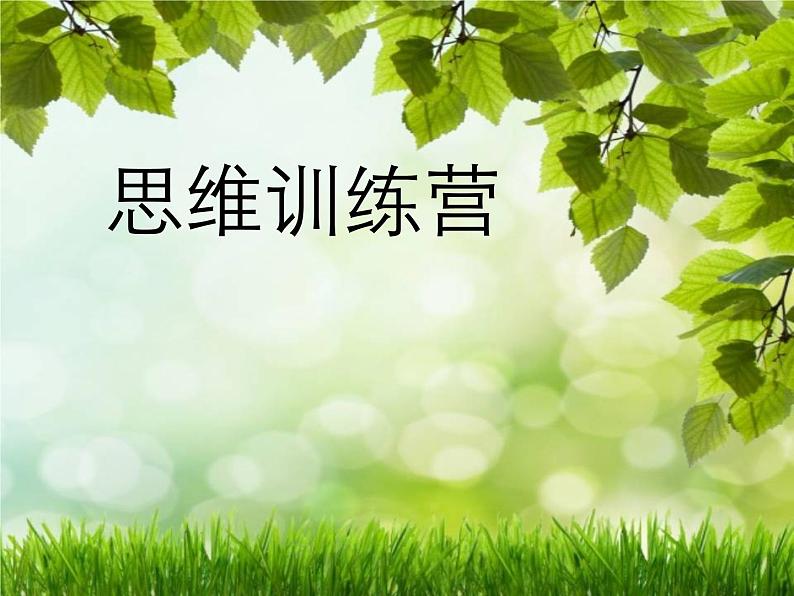 辽大版 五上心理健康 第四课 思维训练营 课件PPT01