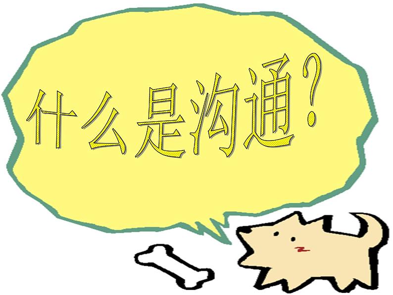 辽大版 五上心理健康 第六课 沟通零距离 课件PPT第4页