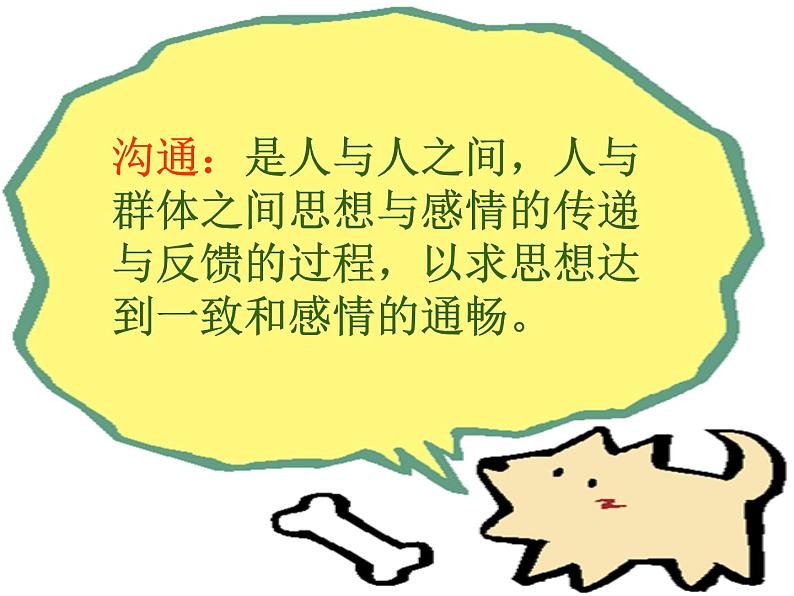 辽大版 五上心理健康 第六课 沟通零距离 课件PPT第5页