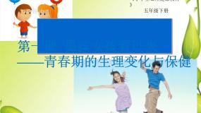 小学心理健康辽大版五年级下册第一课 男孩女孩看过来备课ppt课件