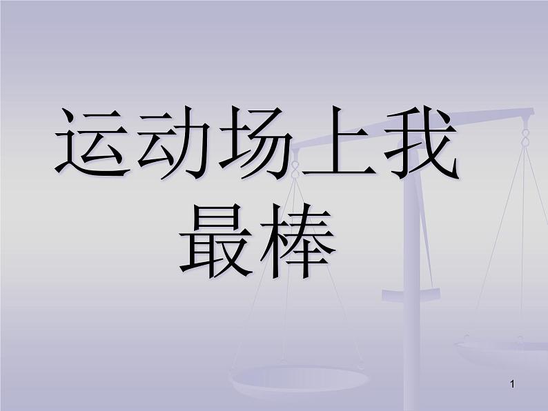 北师大版五下心理健康 19 运动场上我最棒 课件PPT01