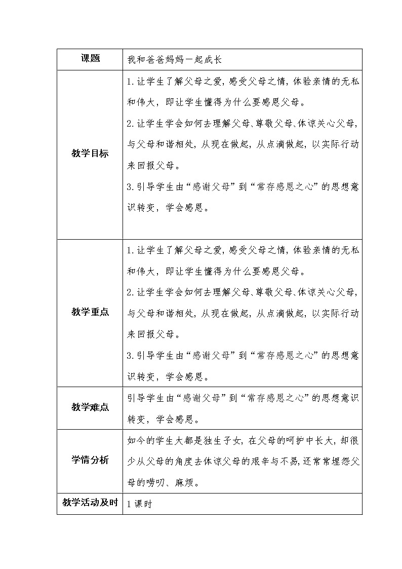 3、我和爸爸妈妈一起成长 教案01
