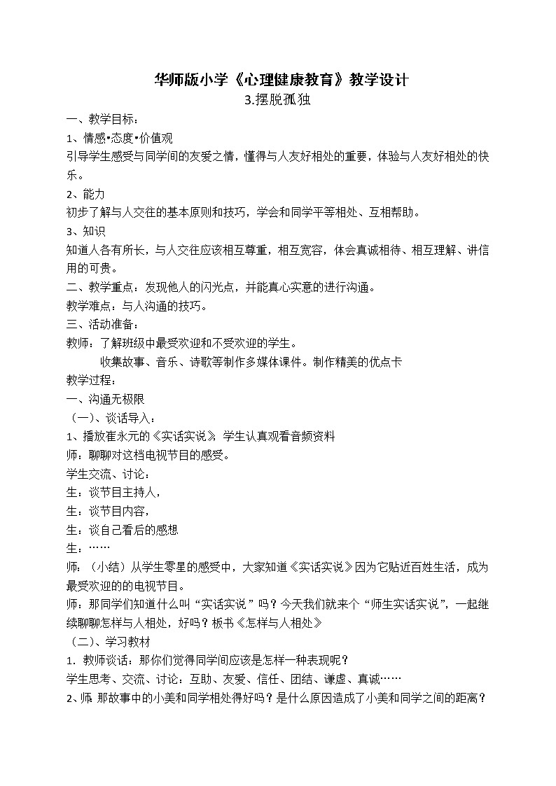 3.摆脱孤独 教学设计01