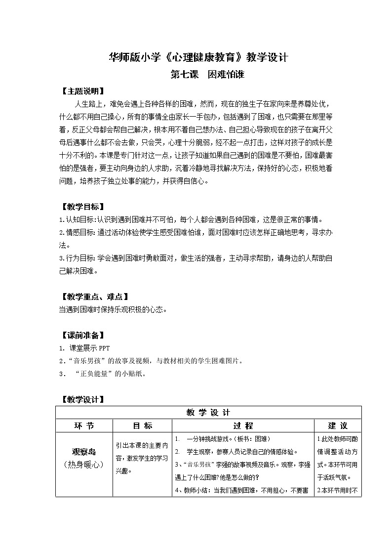 7.困难怕谁 教学设计01