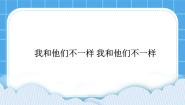 心理健康我和他们不一样精品课件ppt