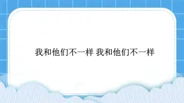 辽大版二年级下册心理健康 第一课 我和他们不一样 课件PPT