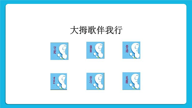 辽大版二年级下册心理健康 第二课 “大拇哥”伴我行 课件PPT第2页
