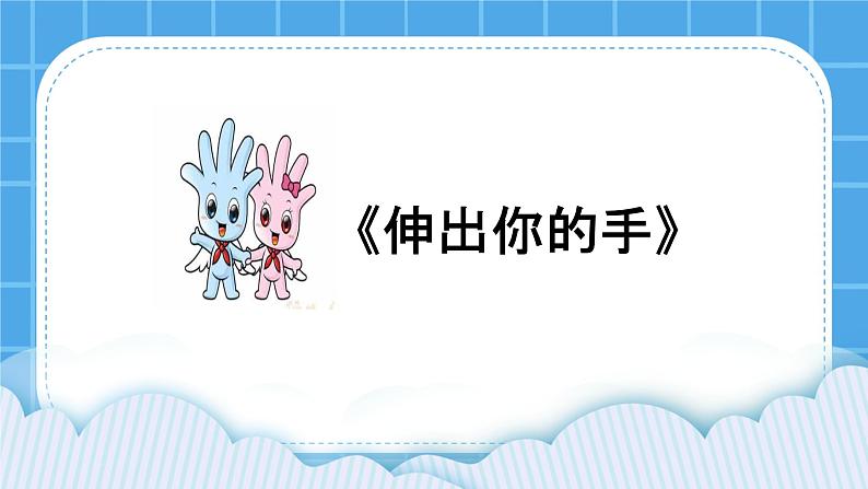 辽大版二年级下册心理健康 第四课 伸出你的手 课件PPT01