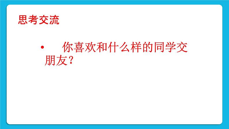 辽大版二年级下册心理健康 第四课 伸出你的手 课件PPT03