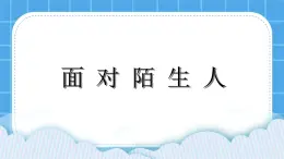 辽大版二年级下册心理健康 第五课 面对陌生人 课件PPT