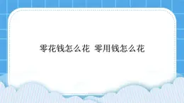 辽大版二年级下册心理健康 第九课 零用钱怎么花 课件PPT