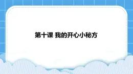 辽大版二年级下册心理健康 第十课 我的开心小秘方 课件PPT