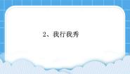 小学心理健康辽大版五年级下册第二课 我行我秀完整版ppt课件