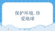 小学心理健康辽大版五年级下册第十课 保护环境，珍爱地球精品ppt课件