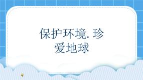 小学心理健康辽大版五年级下册第十课 保护环境，珍爱地球精品ppt课件