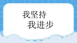 鲁画报社版心理健康三下 2 我坚持 我进步 课件PPT+教案