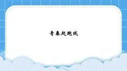20《青春起跑線》課件＋教案
