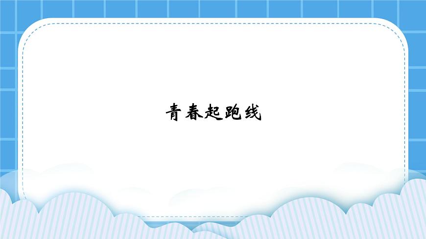20《青春起跑線》課件第1頁